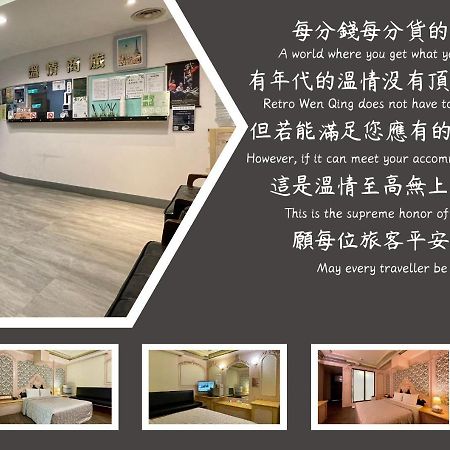 Hotel 溫情自助旅店 Taoyuan Exterior foto