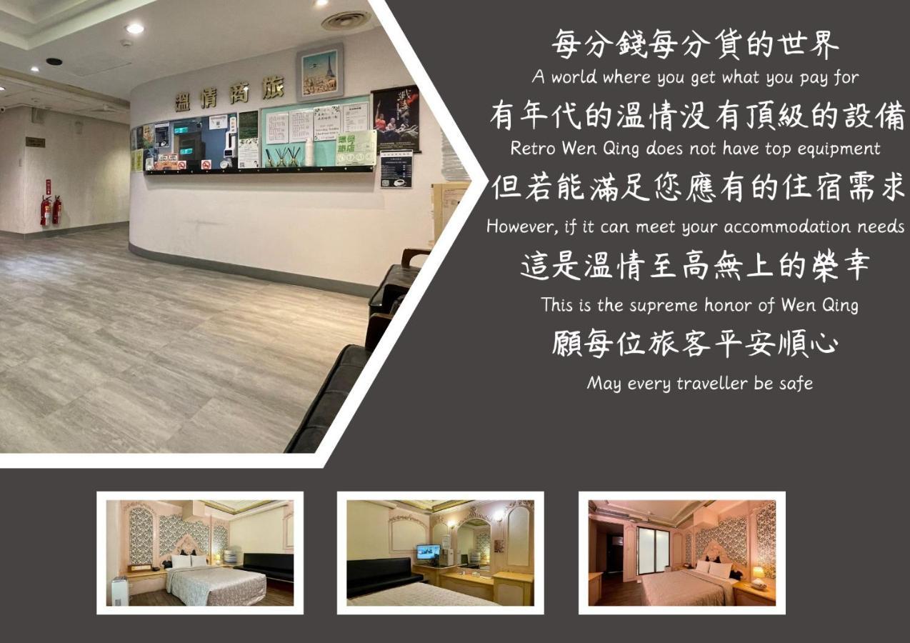 Hotel 溫情自助旅店 Taoyuan Exterior foto